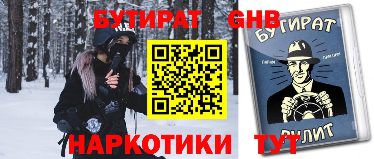 БУТИРАТ 99%  Вход с VPN  Гулькевичи 