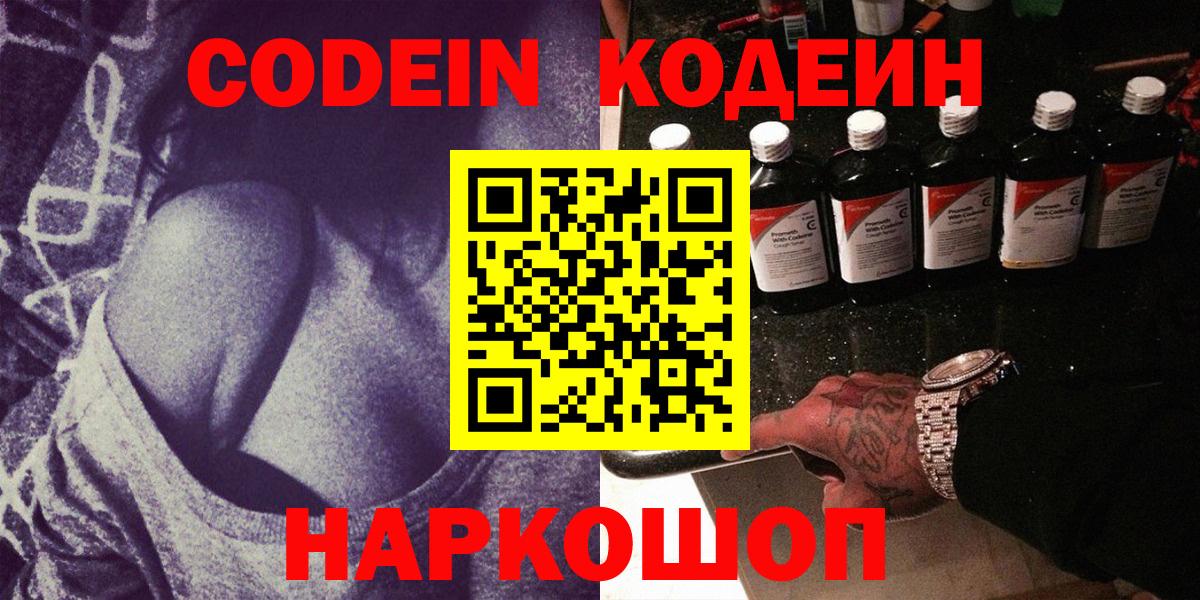 Кодеин напиток Lean (лин)  Вход с VPN  Гулькевичи 